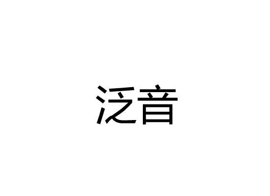 泛音