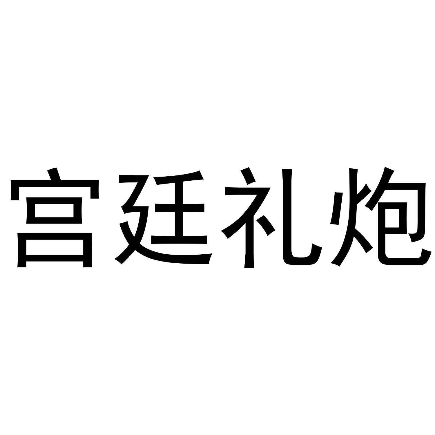 宫廷礼炮