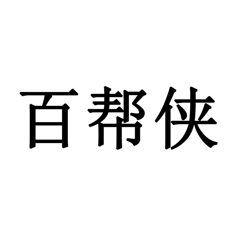百帮侠