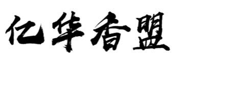 亿华香盟