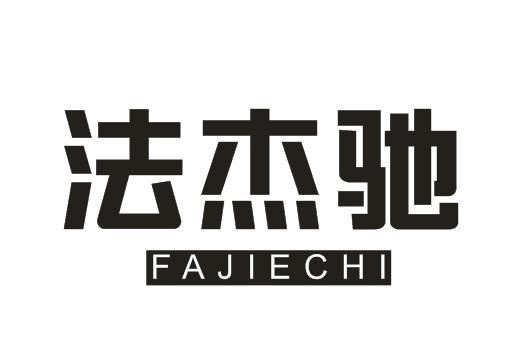 法杰驰