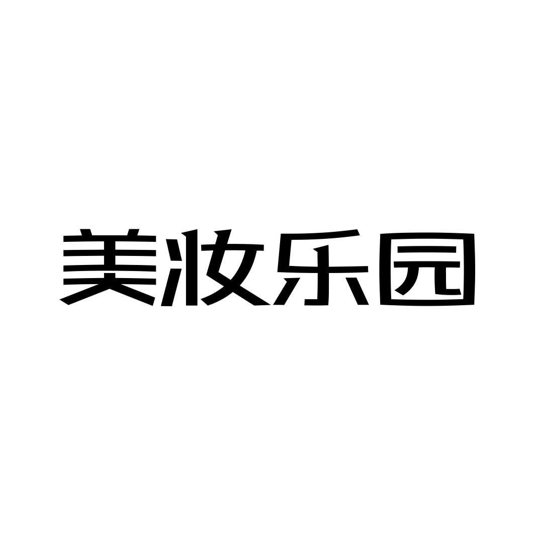 美妆乐园