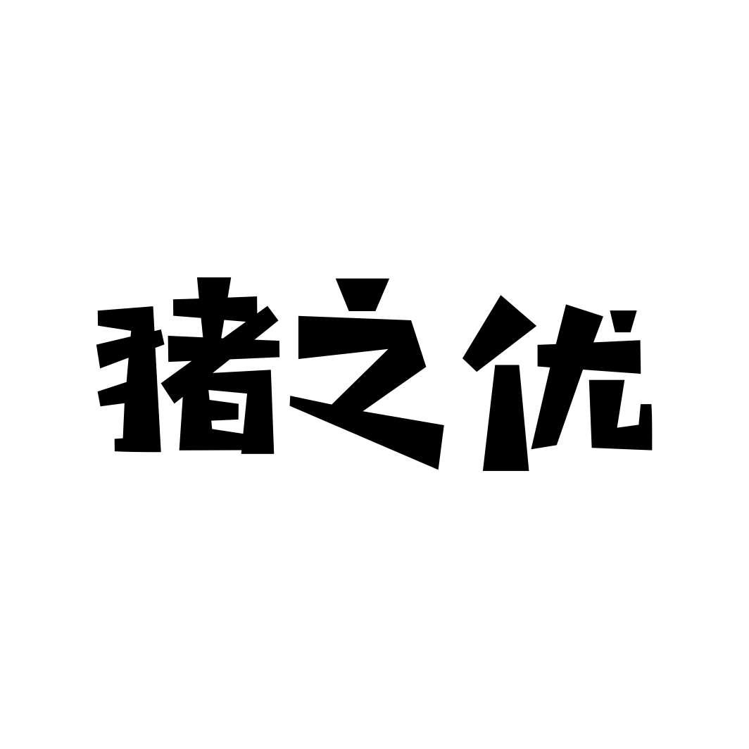 猪之优