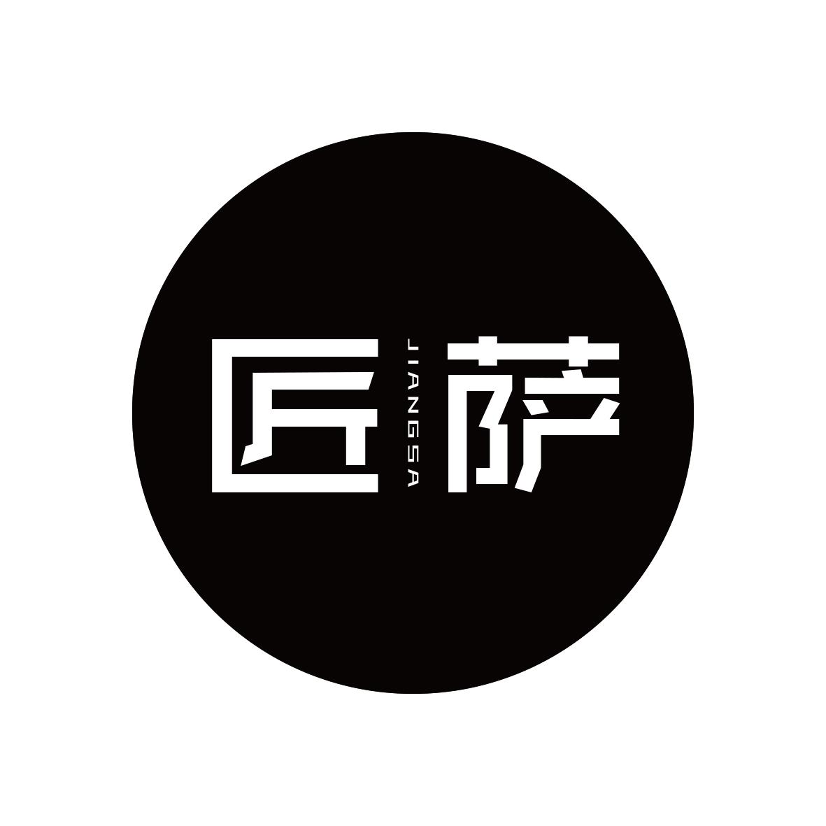 匠萨