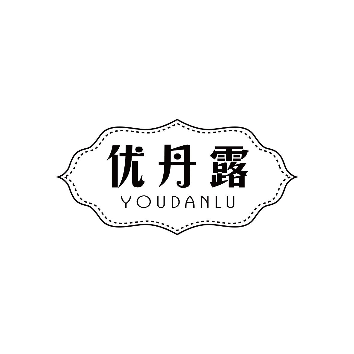 优丹露