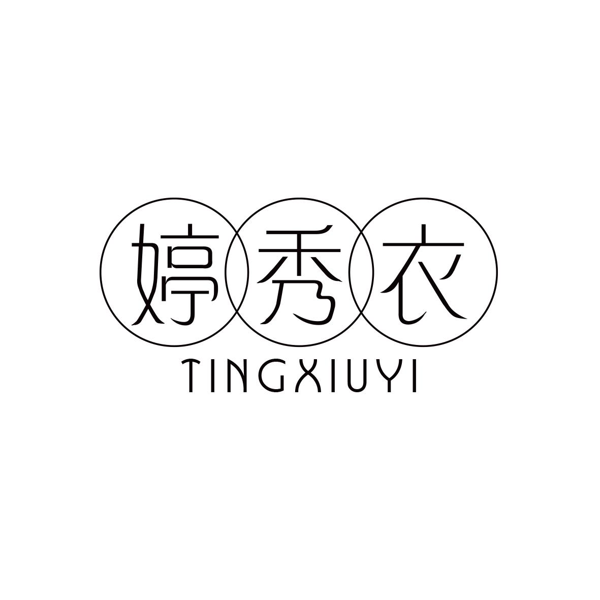 婷秀衣