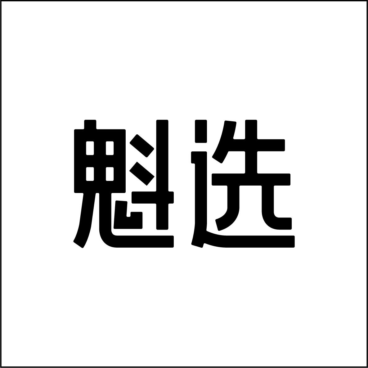 魁选