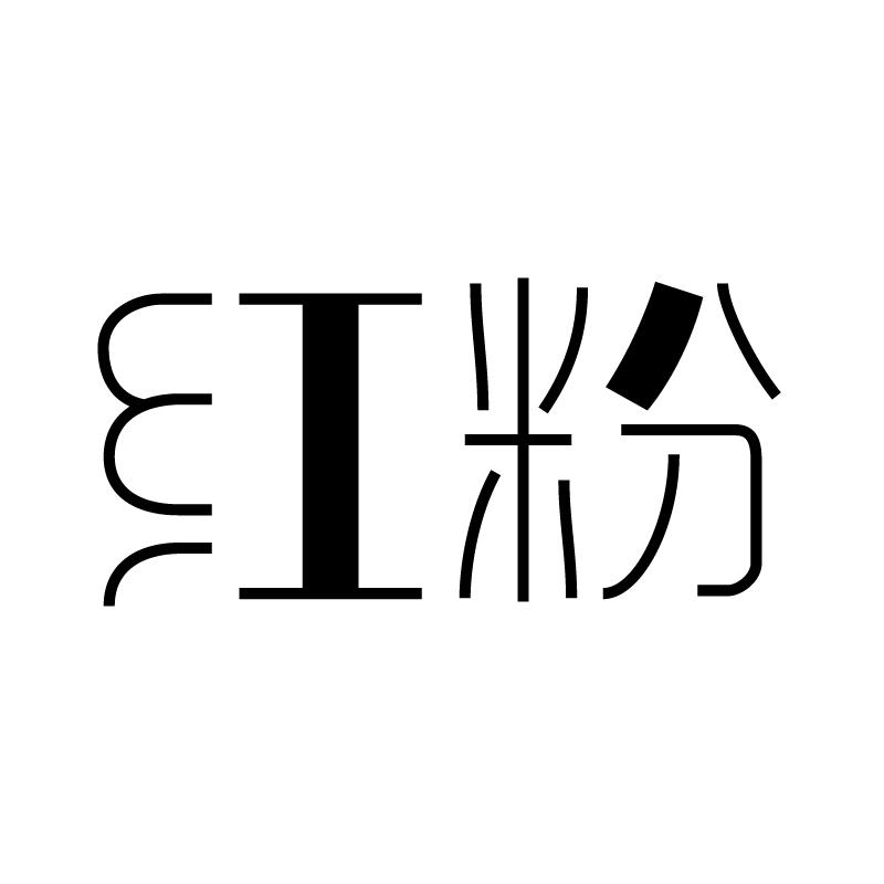 红粉
