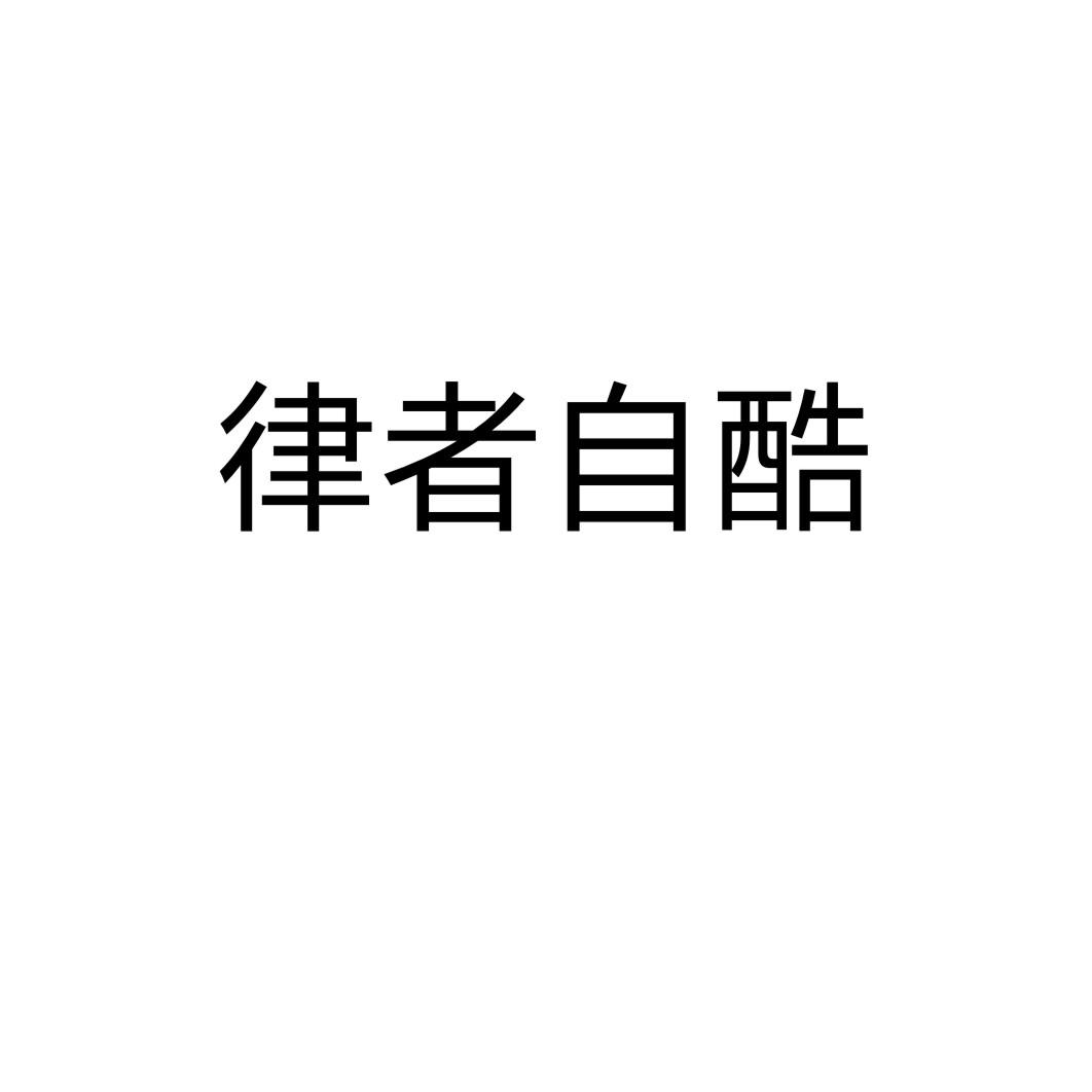 律者自酷
