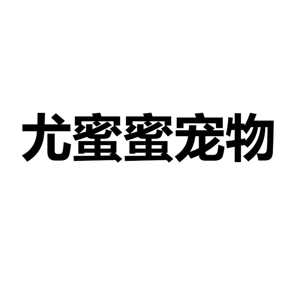 尤蜜蜜宠物