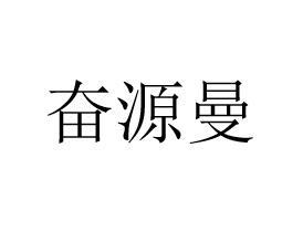 奋源曼