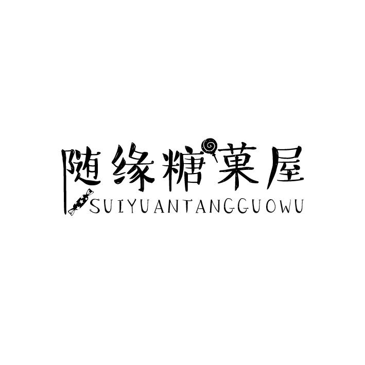 随缘糖菓屋