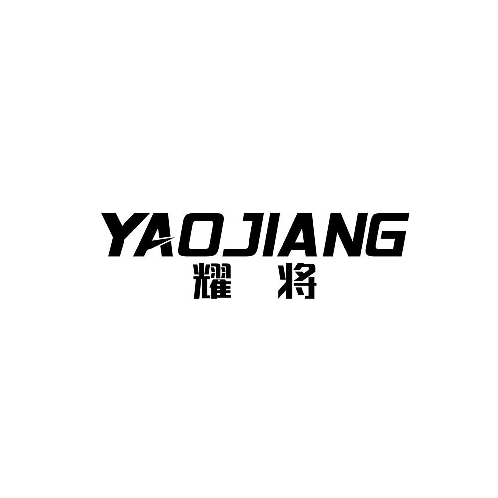 耀将