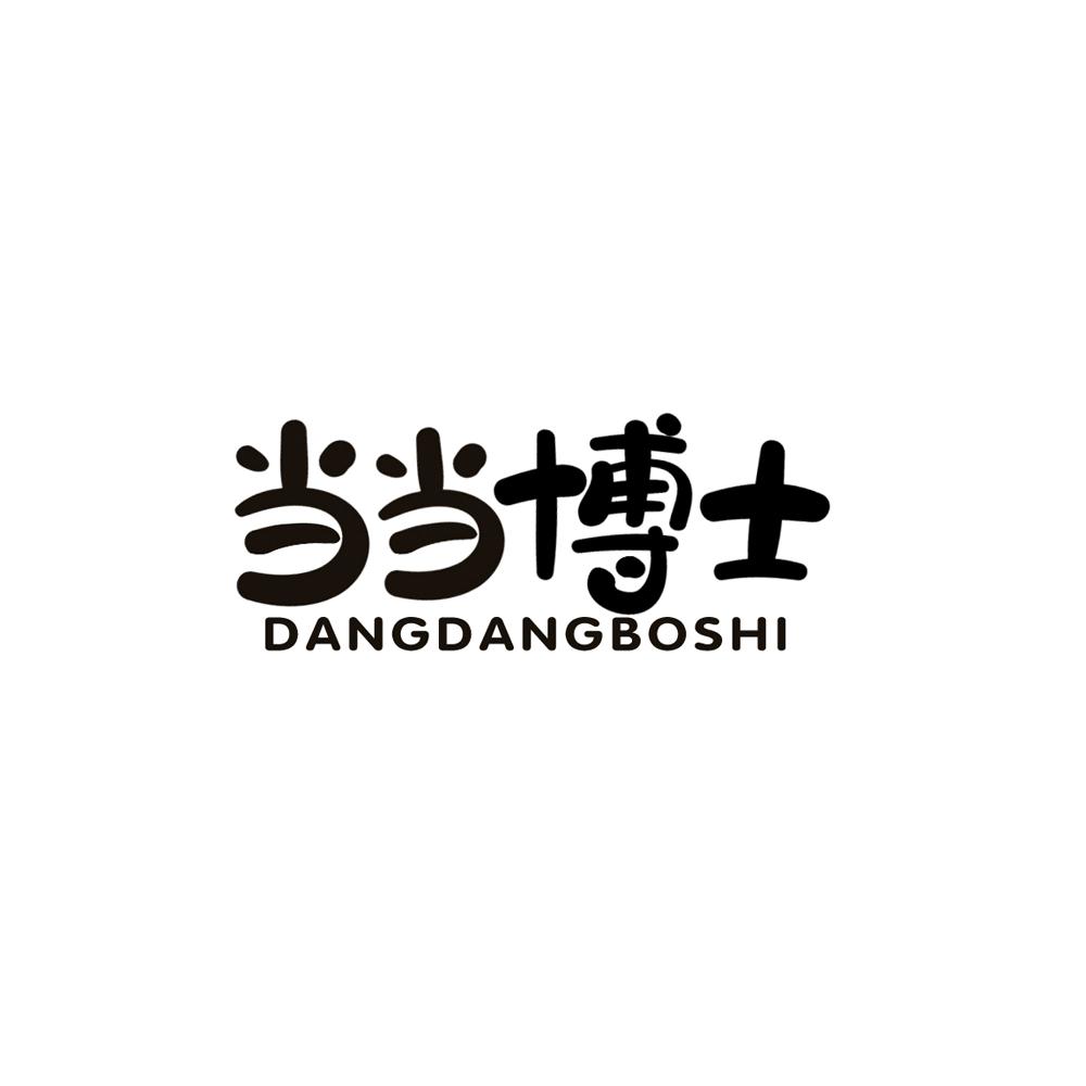 当当博士