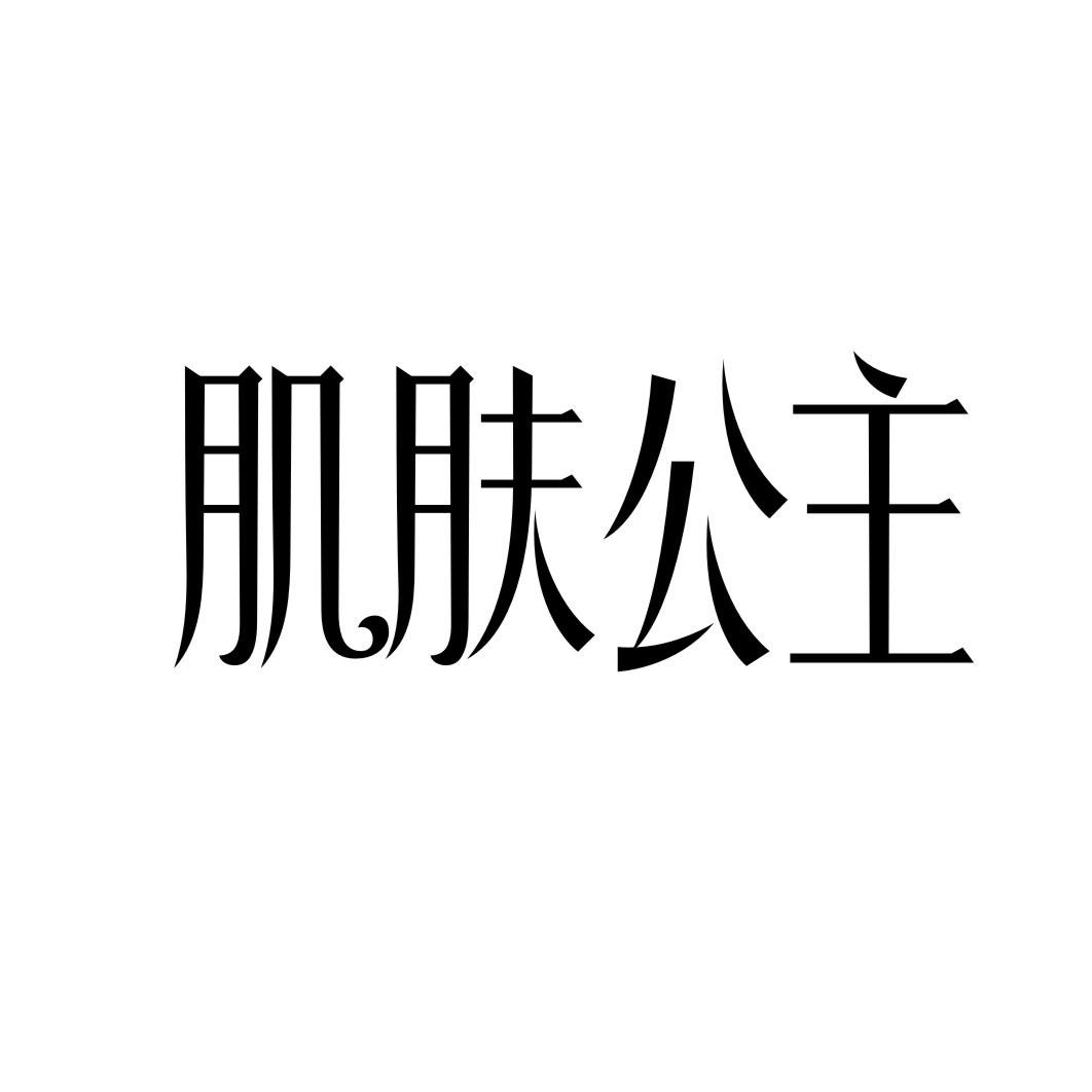 肌肤公主