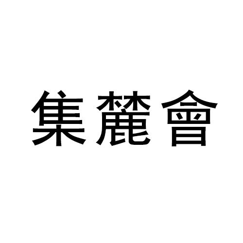 集麓会
