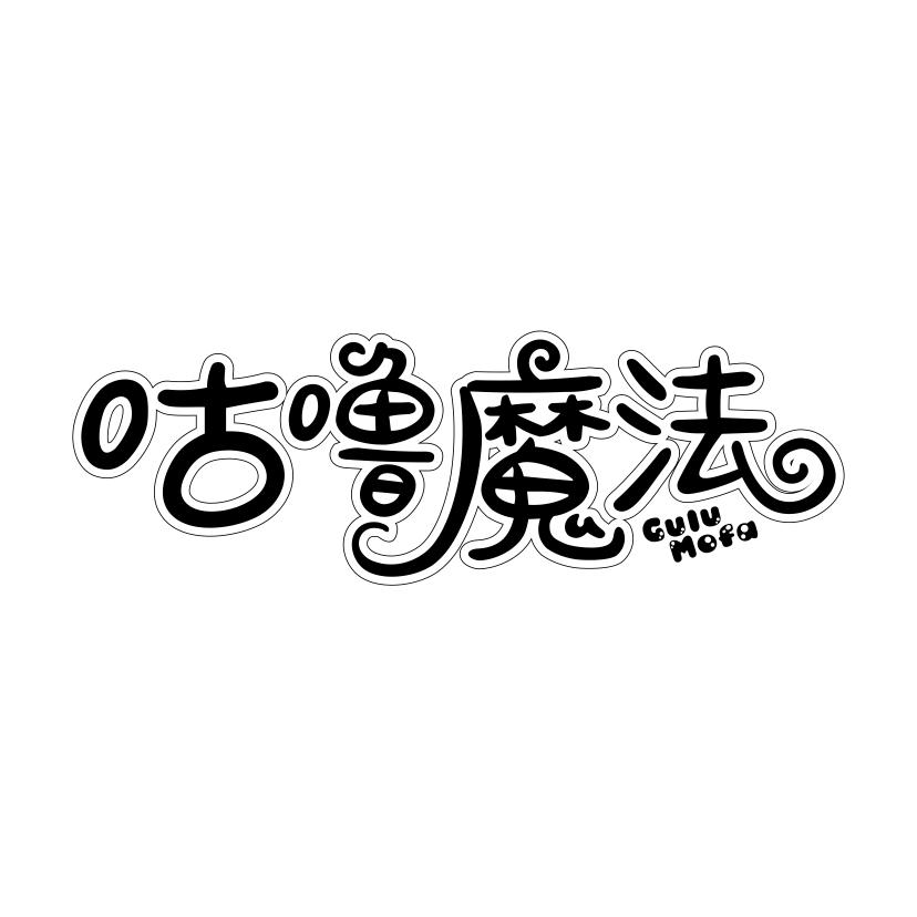 咕噜魔法