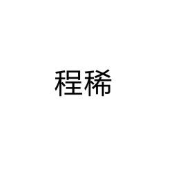 程稀