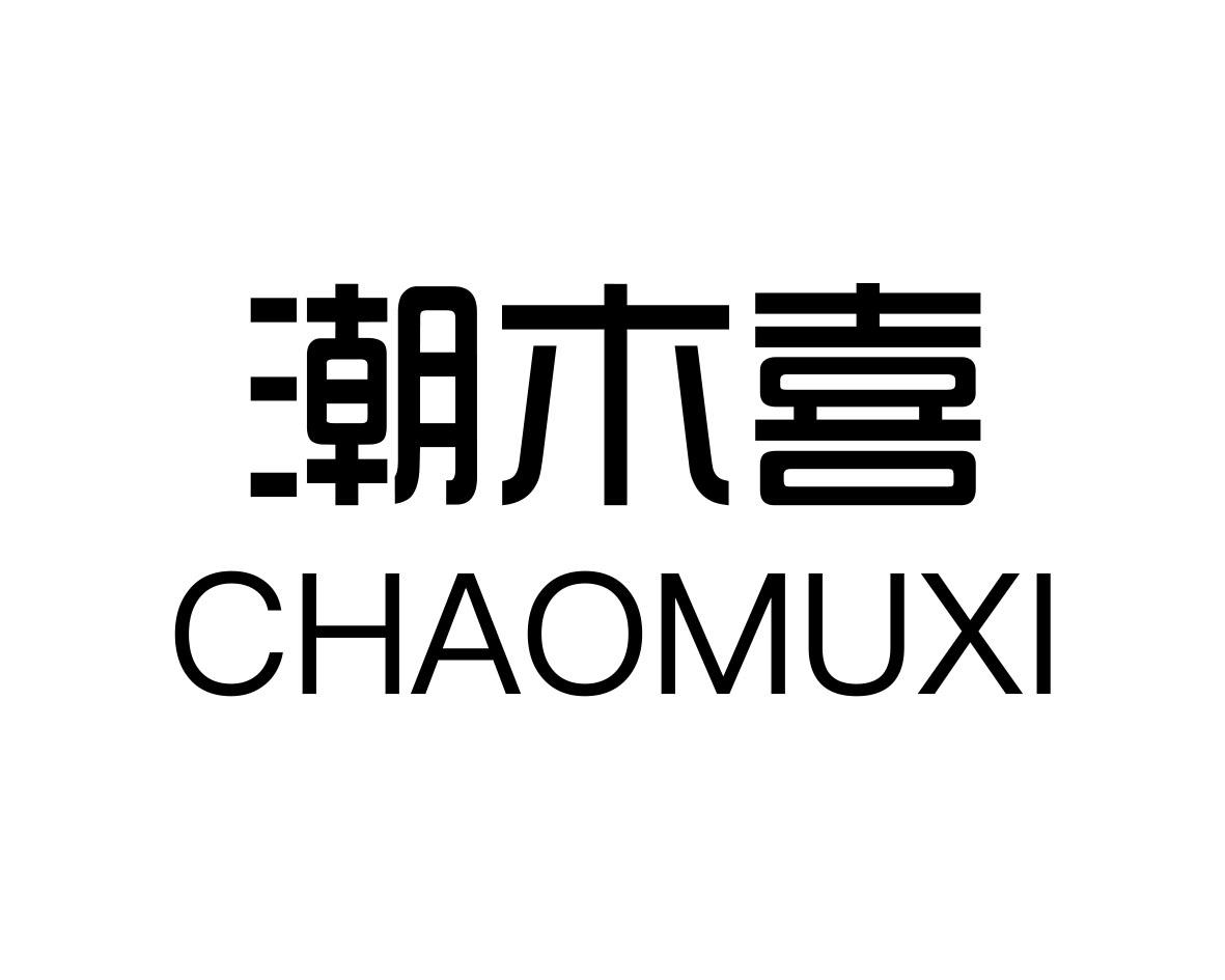 潮木喜