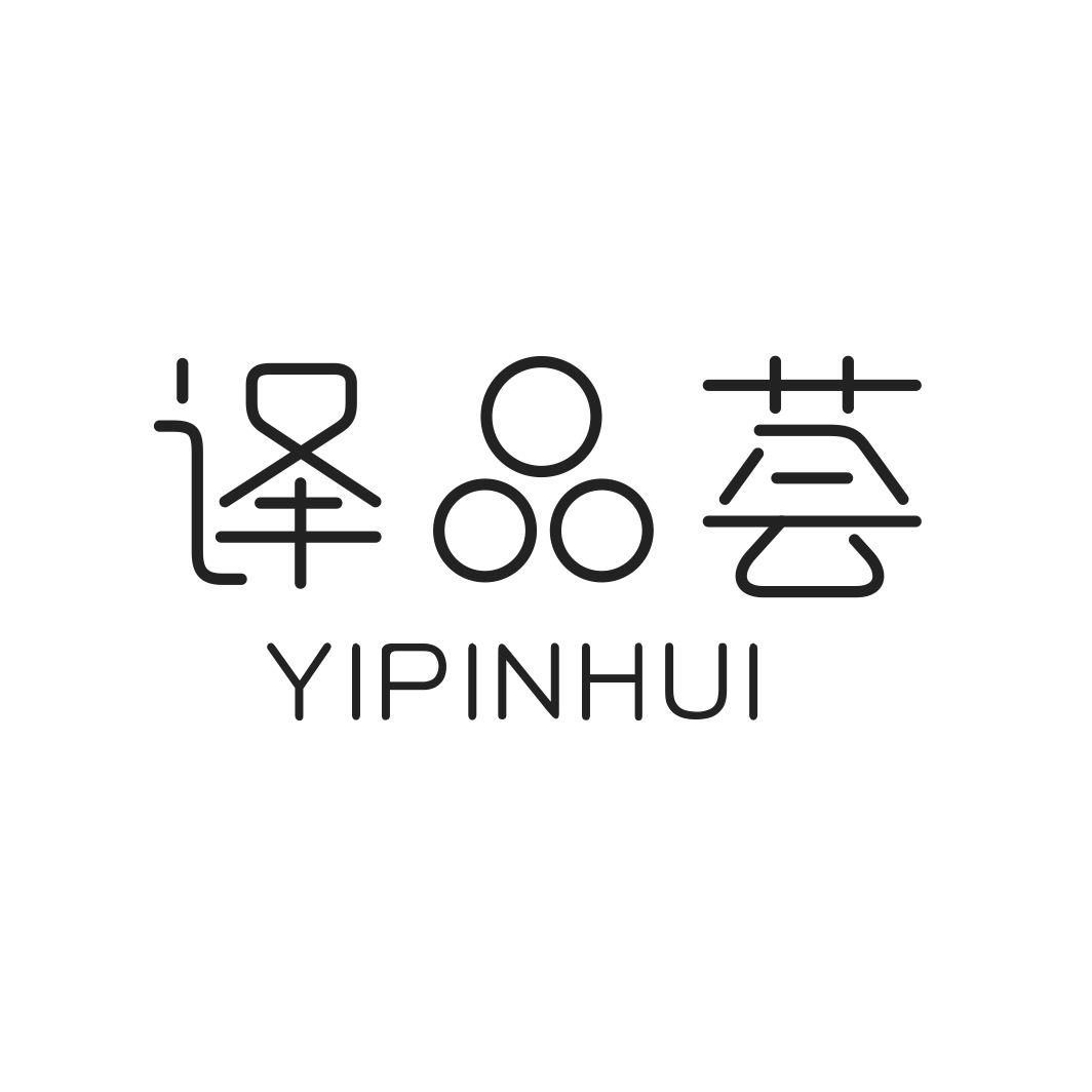 译品荟