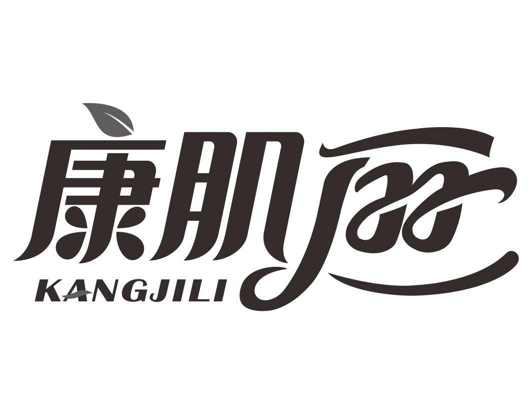 康肌丽KANGJILI
