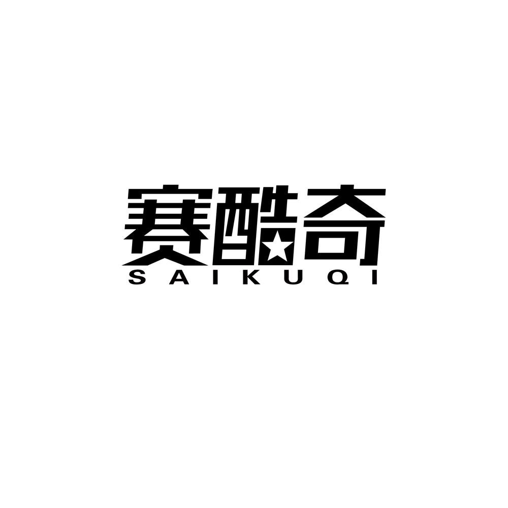 赛酷奇