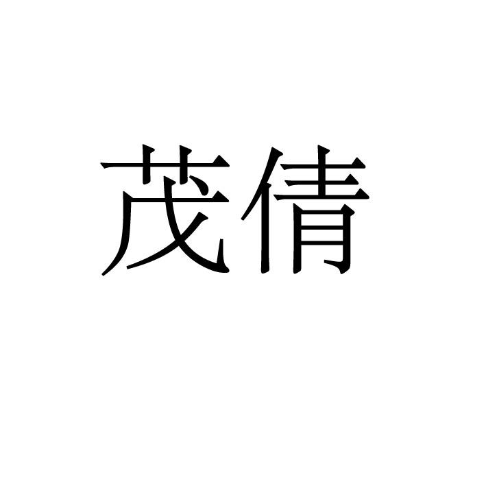 茂倩