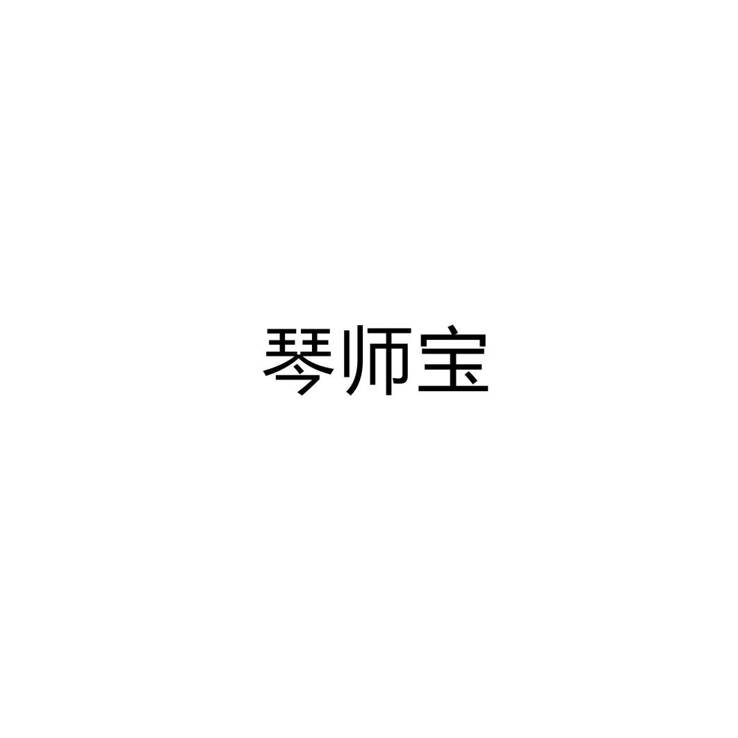 琴师宝