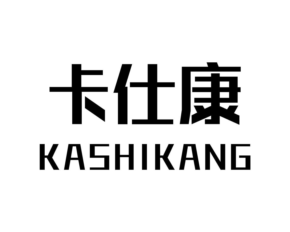 卡仕康