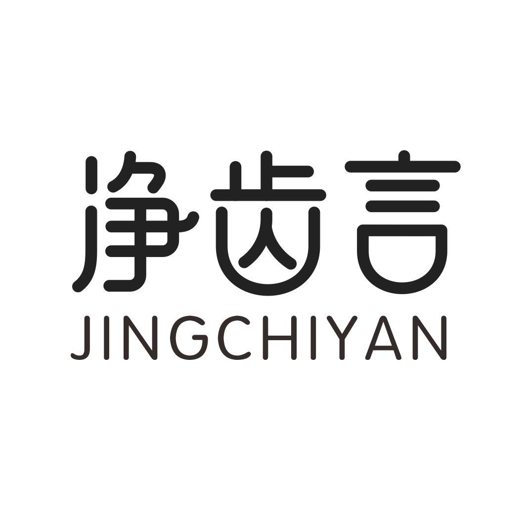 净齿言JINGCHIYAN
