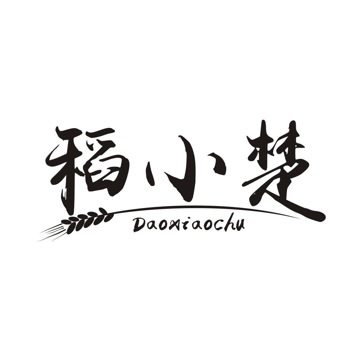 稻小楚DAOXIAOCHU