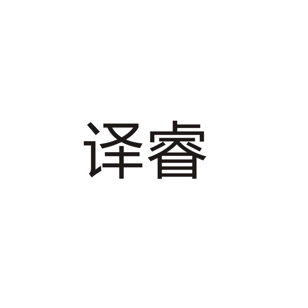 译睿
