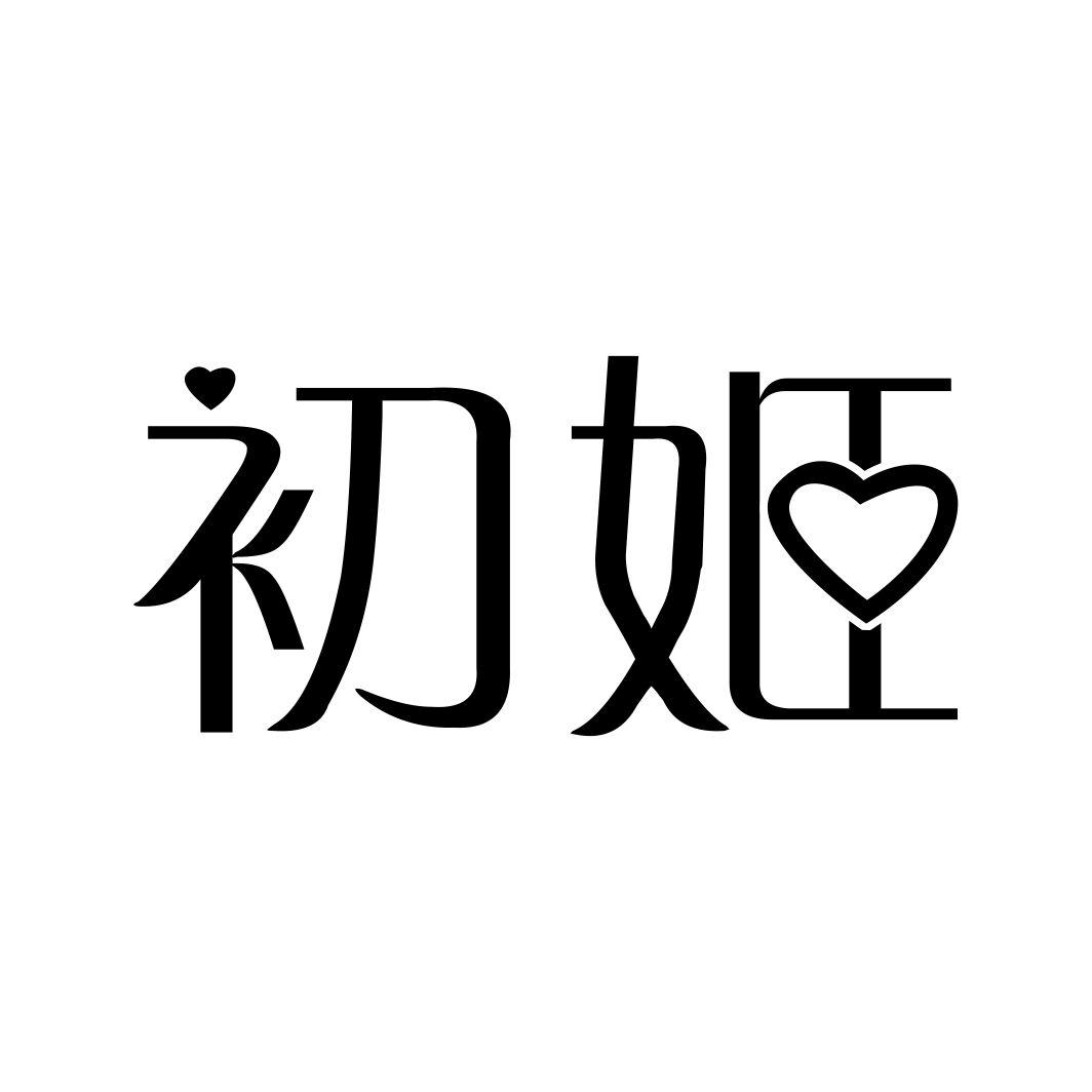 初姬