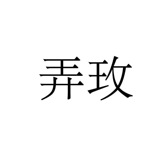 弄玫