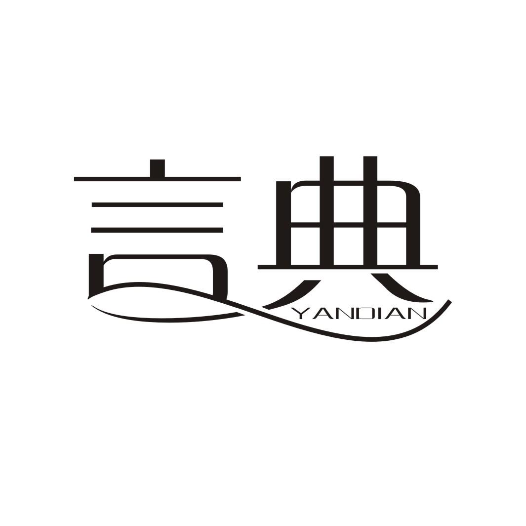 言典YANDIAN