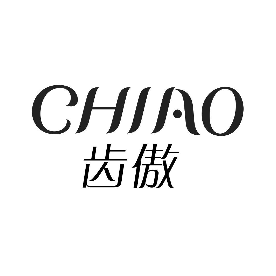 齿傲CHIAO