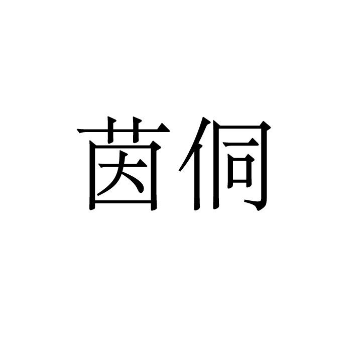 茵侗