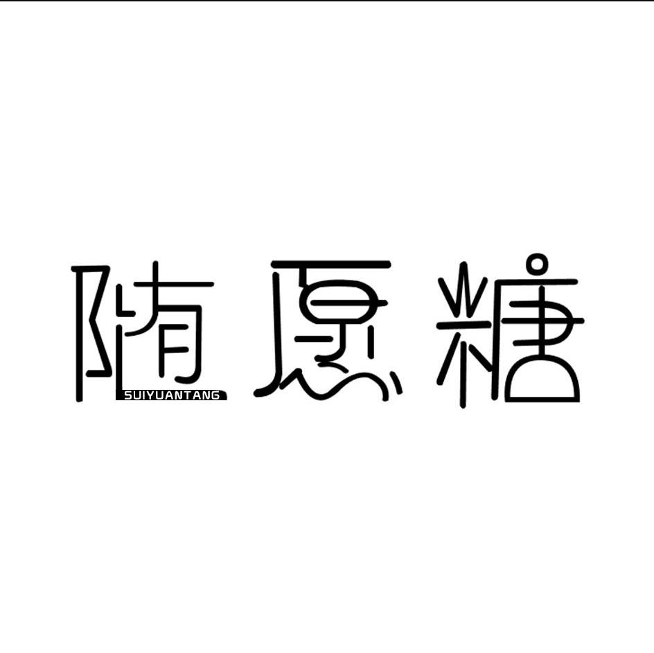 随愿糖
