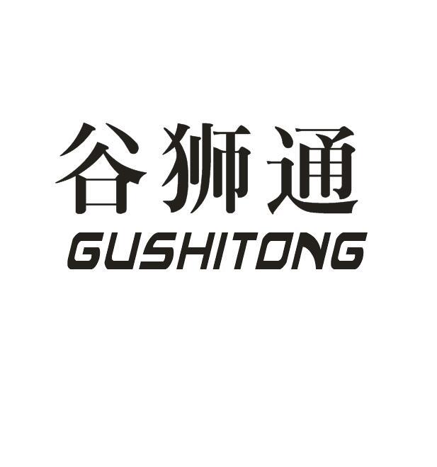 谷狮通