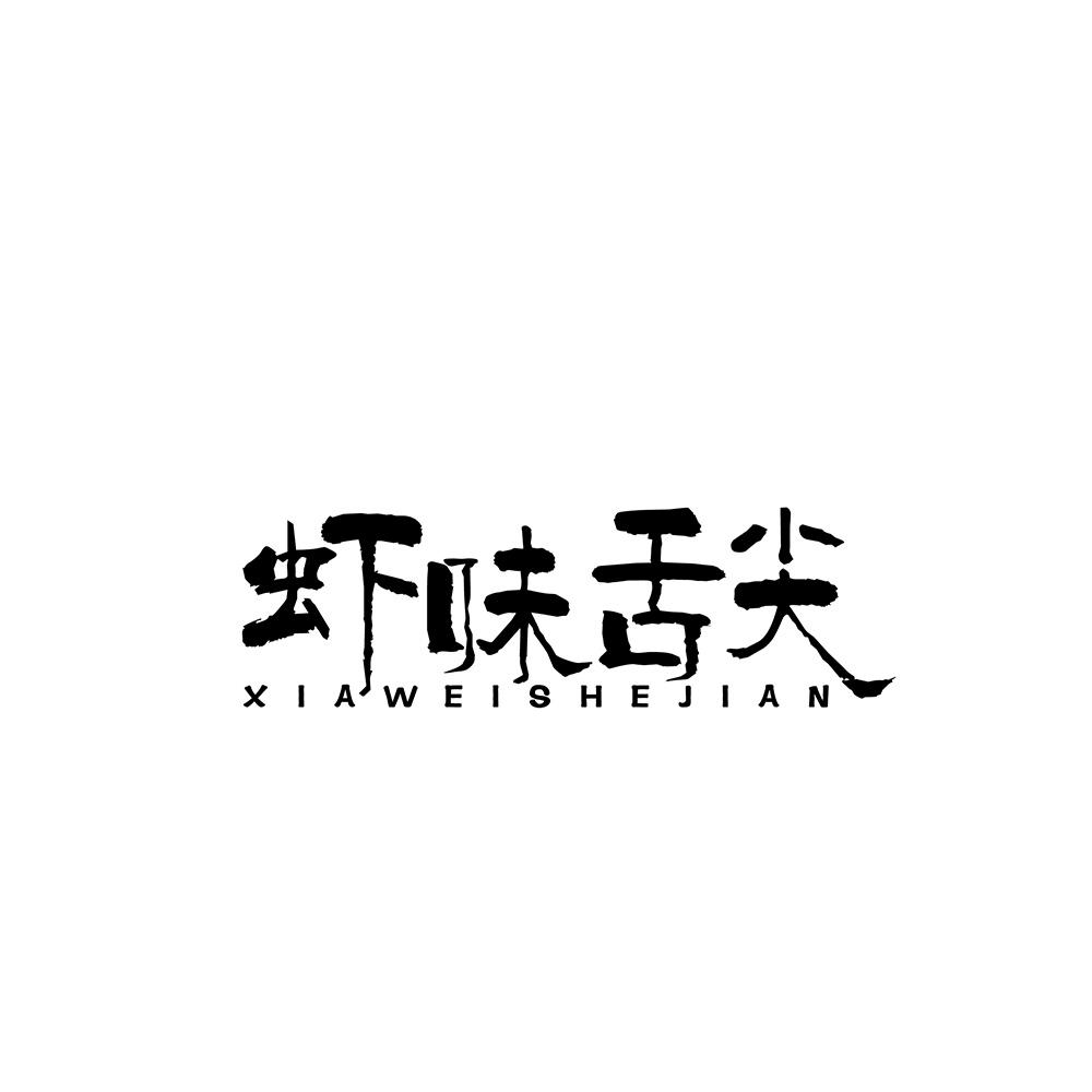 虾味舌尖
