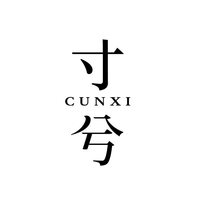 寸兮