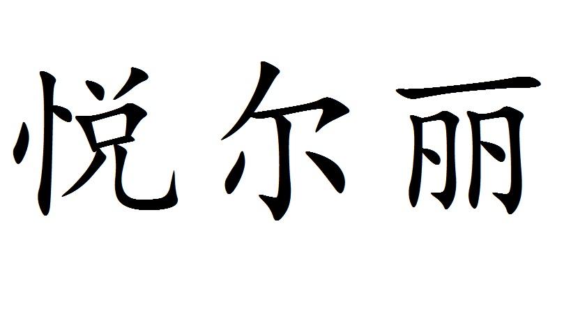 悦尔丽