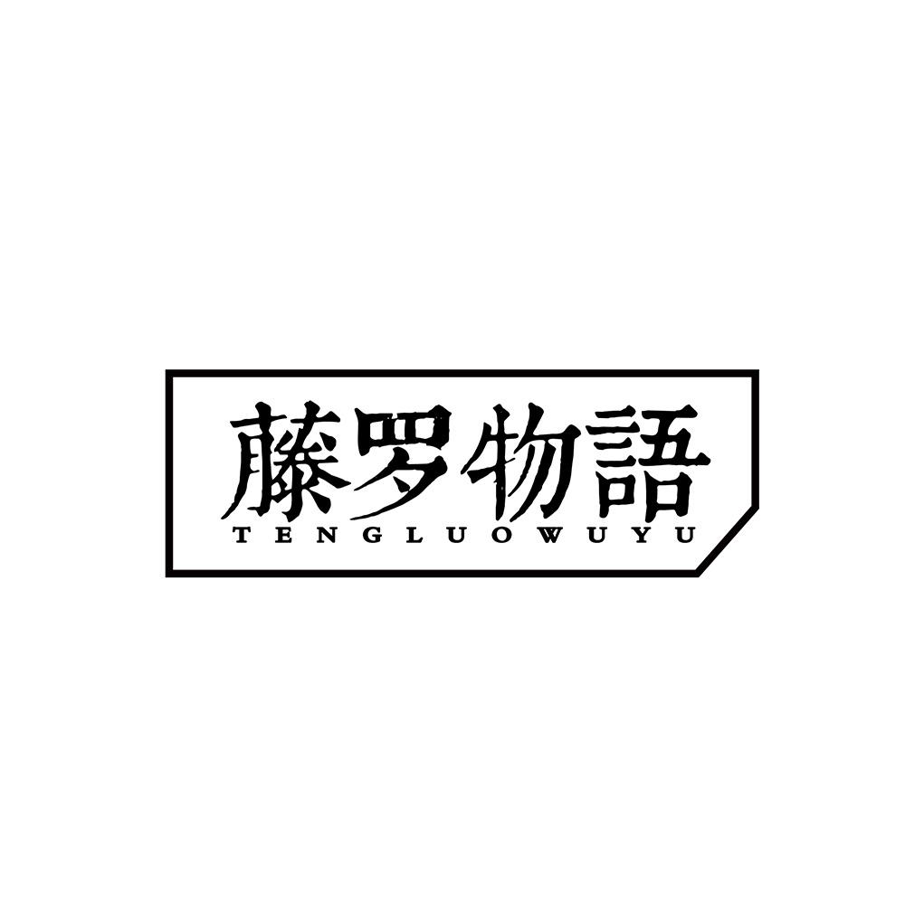 藤罗物语