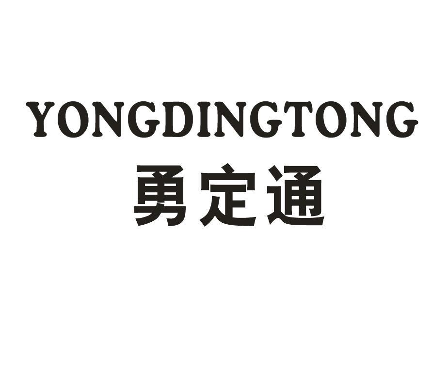 勇定通