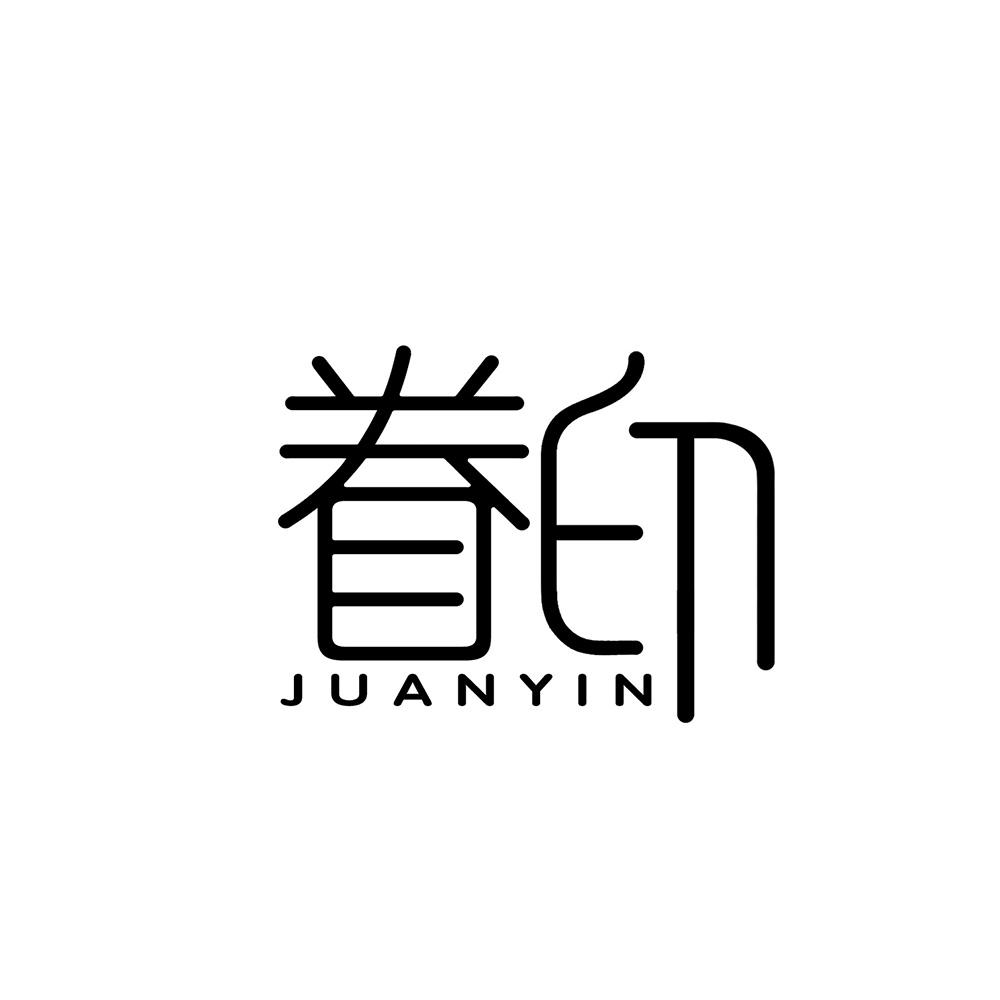 眷印