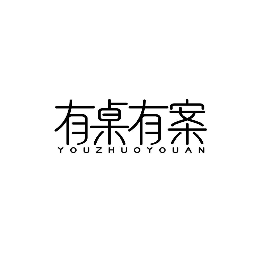有桌有案