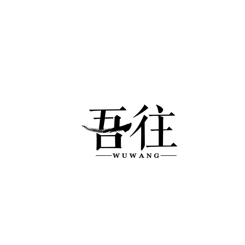 吾往