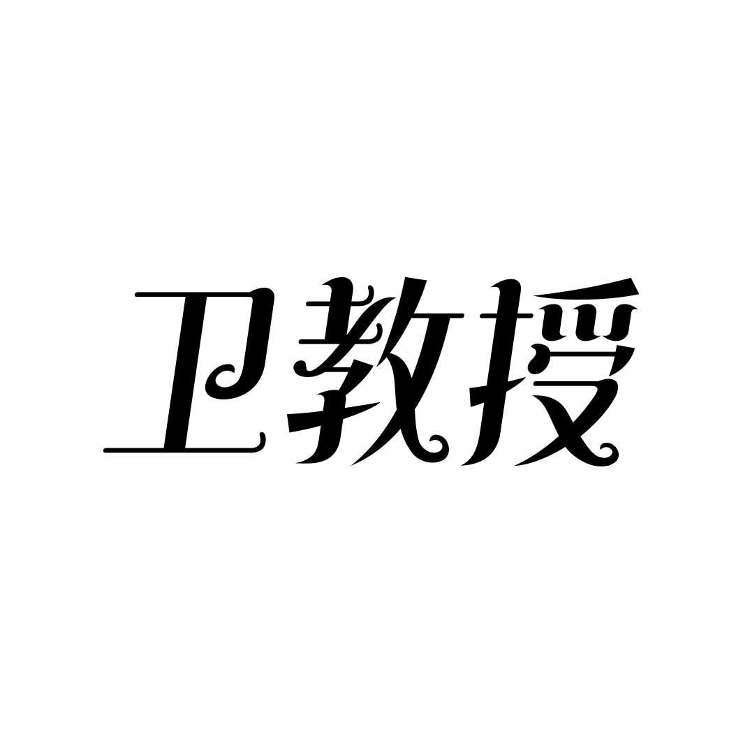 卫教授