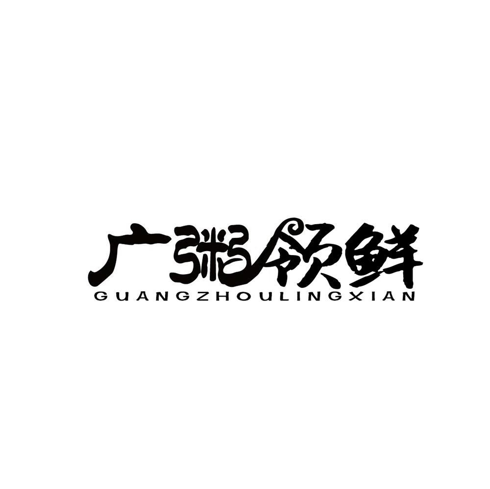 广粥领鲜
