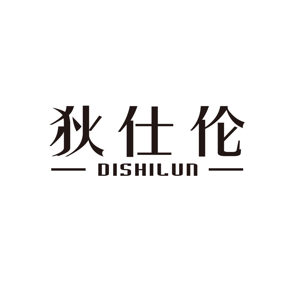 狄仕伦
